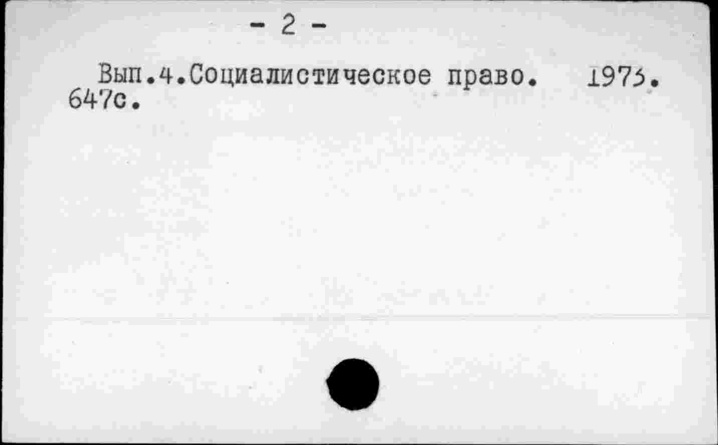 ﻿Вып.4.Социалистическое право. 197>. 647с.